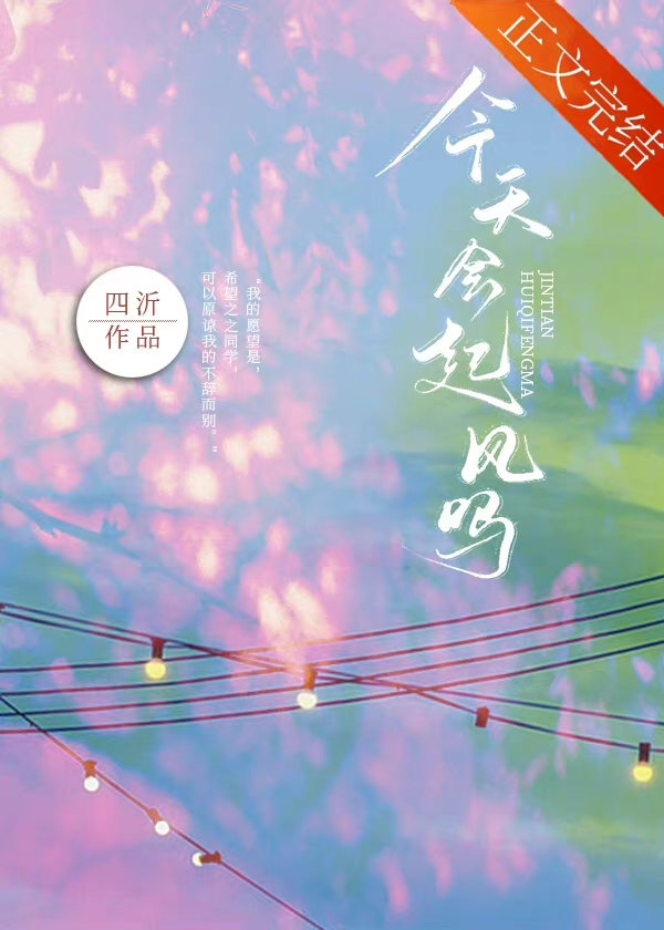 今天会起风吗完整版90章